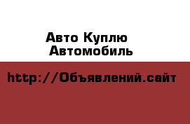 Авто Куплю - Автомобиль